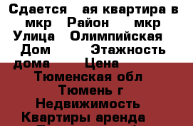 Сдается 3-ая квартира в 2 мкр › Район ­ 3 мкр › Улица ­ Олимпийская › Дом ­ 33 › Этажность дома ­ 5 › Цена ­ 15 000 - Тюменская обл., Тюмень г. Недвижимость » Квартиры аренда   . Тюменская обл.,Тюмень г.